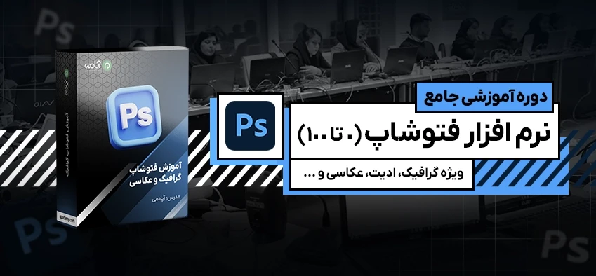 آموزش جامع فتوشاپ
